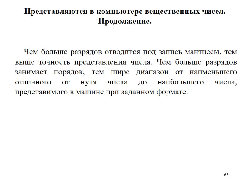63 Представляются в компьютере вещественных чисел. Продолжение.  Чем больше разрядов отводится под запись